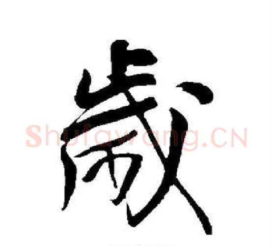 岁字王铎毛笔行书书法写法,摘自王铎毛笔行书书法作品