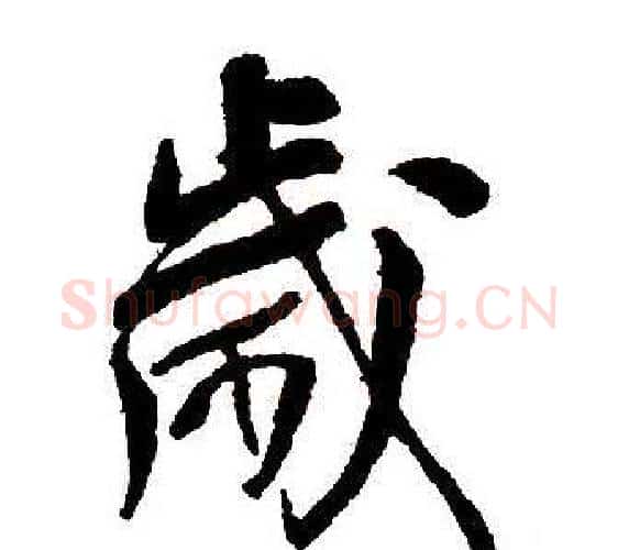 歲字王铎毛笔行书书法写法,摘自集字千字文