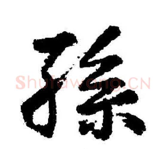 孫字王铎毛笔行书书法写法,摘自王铎毛笔行书书法作品