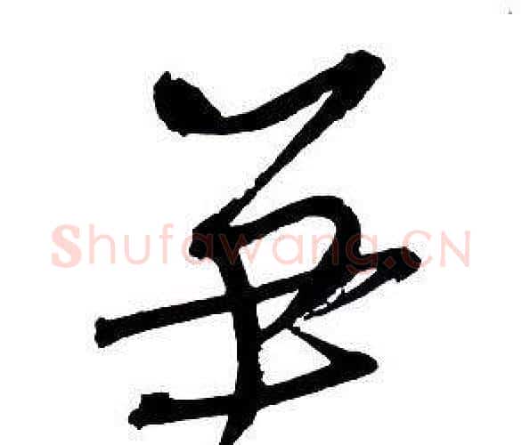 笋字王铎毛笔行书书法写法,摘自集字千字文