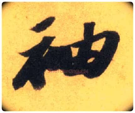 袖毛笔行书写法,摘自宋苏轼洞庭中山二赋