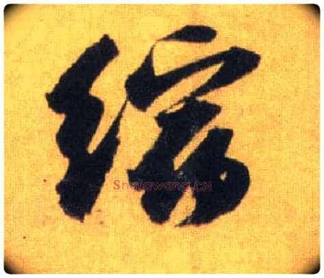 缩毛笔行书写法,摘自宋苏轼洞庭中山二赋