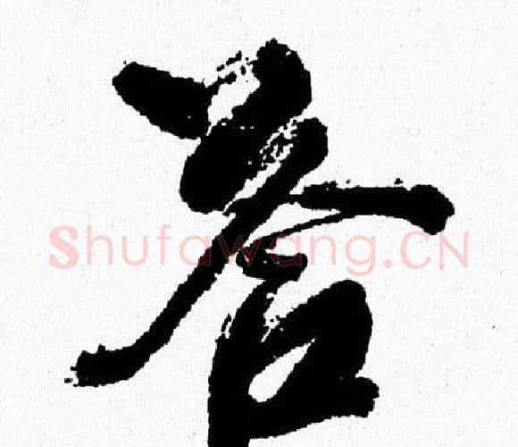 答字周慧珺毛笔行书书法写法,摘自周慧珺毛笔行书书法作品