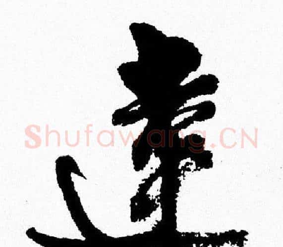 達字周慧珺毛笔行书书法写法,摘自周慧珺毛笔行书书法作品