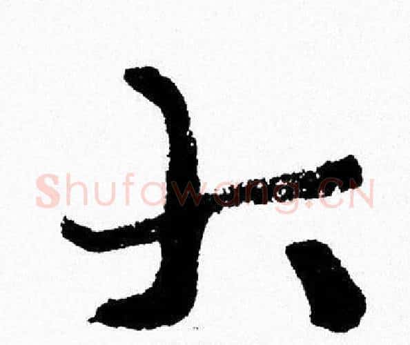 大字周慧珺毛笔行书书法写法,摘自周慧珺毛笔行书书法作品