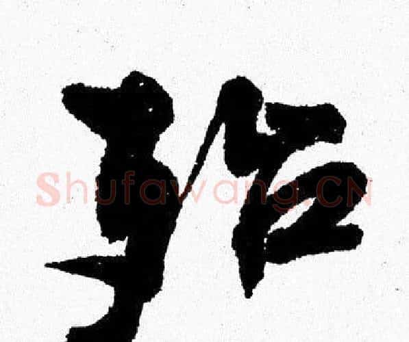 殆字周慧珺毛笔行书书法写法,摘自周慧珺毛笔行书书法作品