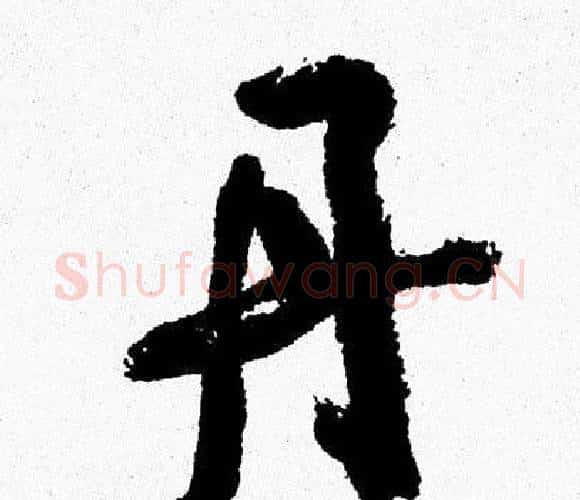 丹字周慧珺毛笔行书书法写法,摘自周慧珺毛笔行书书法作品