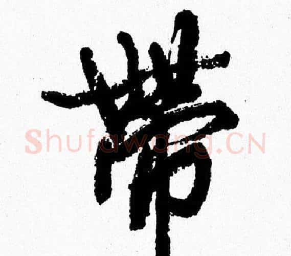 帶字周慧珺毛笔行书书法写法,摘自周慧珺毛笔行书书法作品