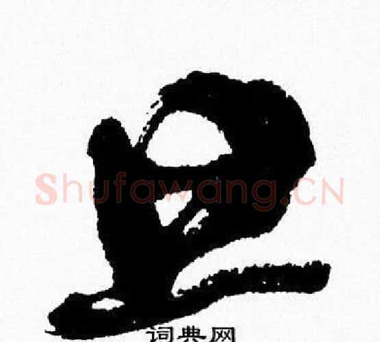 旦字周慧珺毛笔行书书法写法,摘自周慧珺毛笔行书书法作品