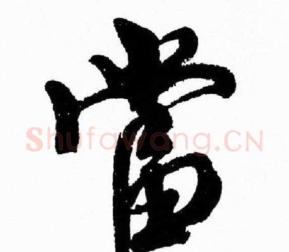 當字周慧珺毛笔行书书法写法,摘自周慧珺毛笔行书书法作品