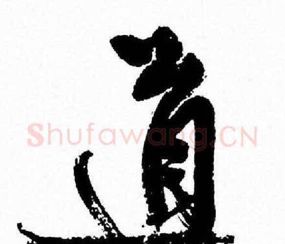 道字周慧珺毛笔行书书法写法,摘自周慧珺毛笔行书书法作品