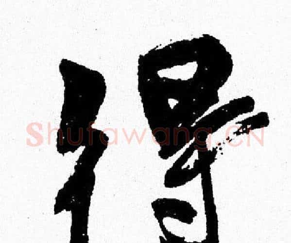得字周慧珺毛笔行书书法写法,摘自周慧珺毛笔行书书法作品