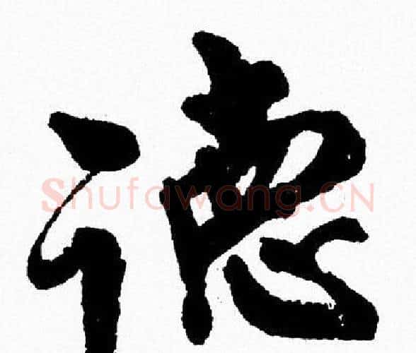 德字周慧珺毛笔行书书法写法,摘自周慧珺毛笔行书书法作品