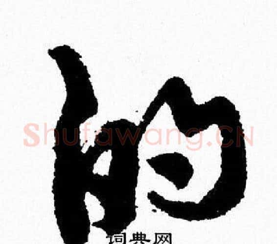的字周慧珺毛笔行书书法写法,摘自周慧珺毛笔行书书法作品