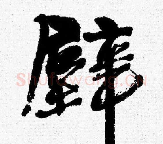 壁字周慧珺毛笔行书书法写法,摘自周慧珺毛笔行书书法作品