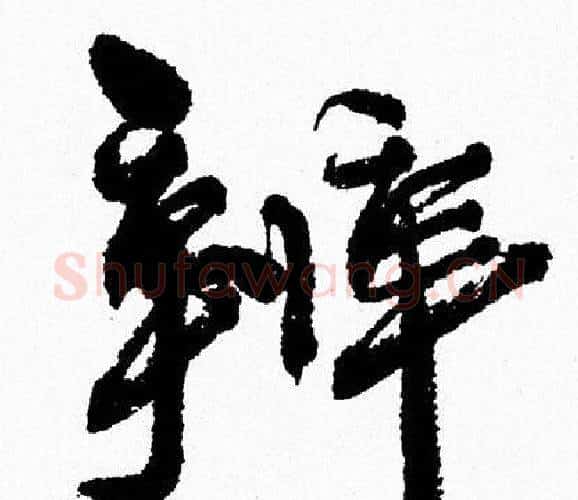辨字周慧珺毛笔行书书法写法,摘自周慧珺毛笔行书书法作品