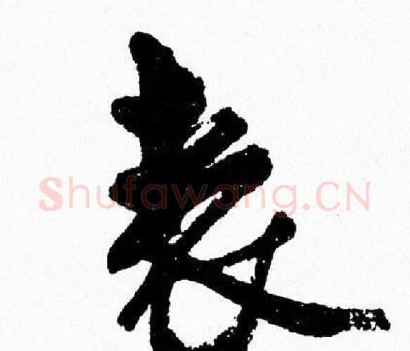 表字周慧珺毛笔行书书法写法,摘自周慧珺毛笔行书书法作品