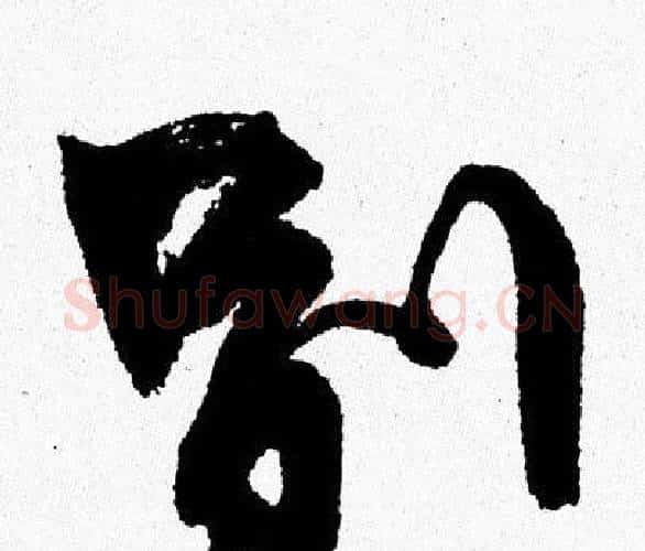 别字周慧珺毛笔行书书法写法,摘自周慧珺毛笔行书书法作品