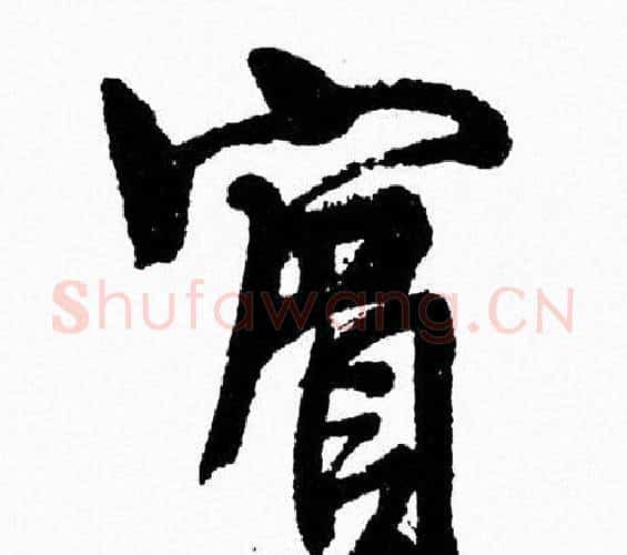 賓字周慧珺毛笔行书书法写法,摘自周慧珺毛笔行书书法作品