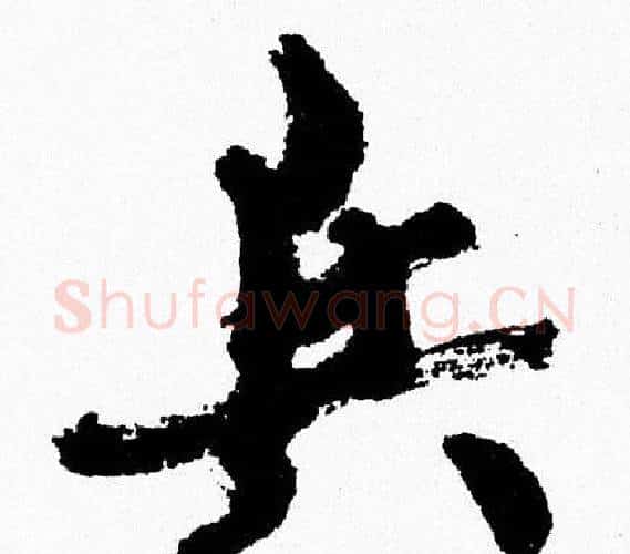 兵字周慧珺毛笔行书书法写法,摘自周慧珺毛笔行书书法作品