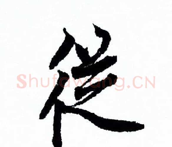 從字欧阳询毛笔行书写法,摘自欧阳询毛笔行书作品
