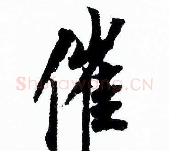 催字欧阳询毛笔行书写法,摘自欧阳询毛笔行书作品