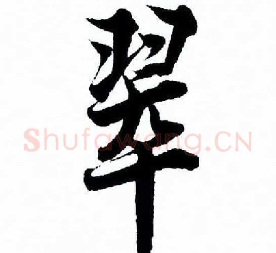 翠字欧阳询毛笔行书写法,摘自欧阳询毛笔行书作品