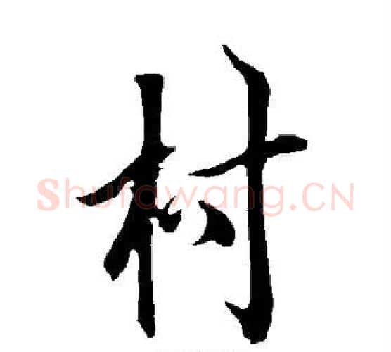 村字欧阳询毛笔行书写法,摘自欧阳询毛笔行书作品