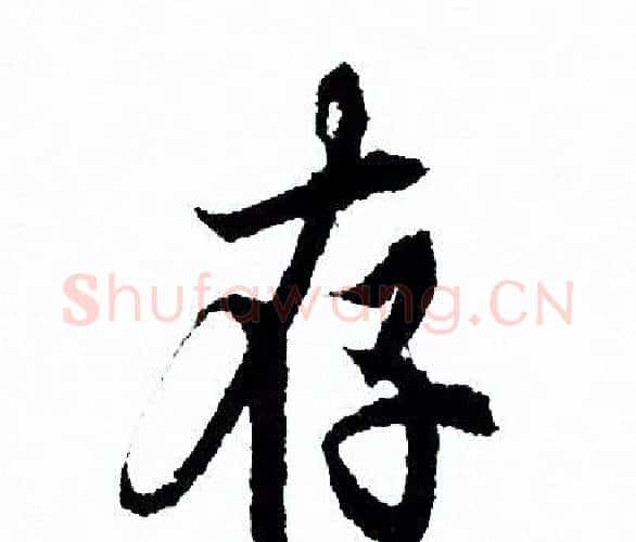 存字欧阳询毛笔行书写法,摘自欧阳询毛笔行书作品