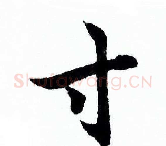 寸字欧阳询毛笔行书写法,摘自欧阳询毛笔行书作品