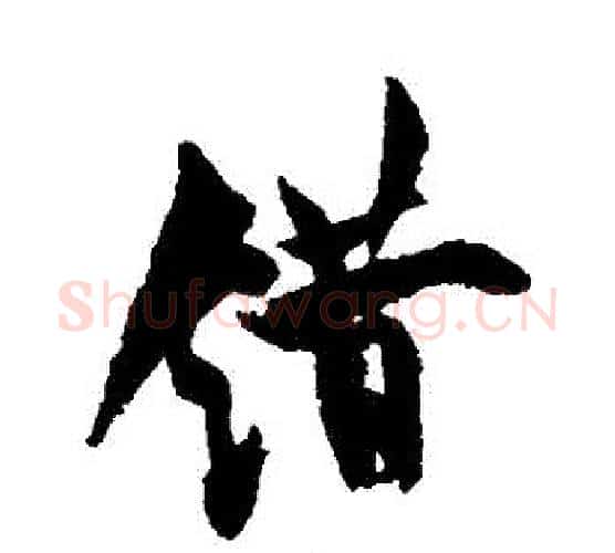錯字欧阳询毛笔行书写法,摘自欧阳询毛笔行书作品