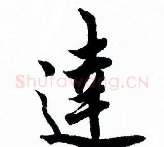 達字欧阳询毛笔行书写法,摘自欧阳询毛笔行书作品