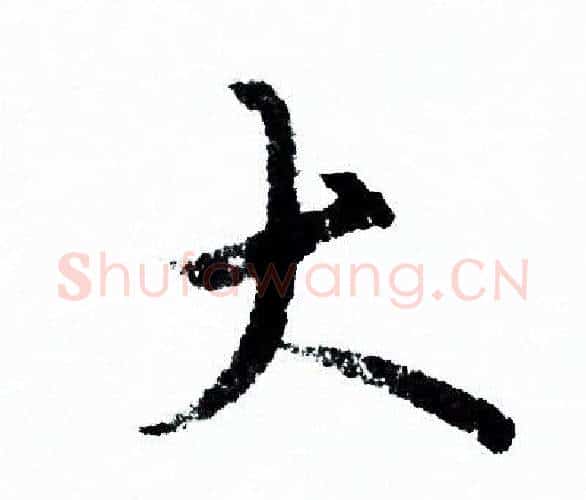 大字欧阳询毛笔行书写法,摘自欧阳询毛笔行书作品