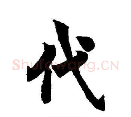 代字欧阳询毛笔行书写法,摘自欧阳询毛笔行书作品