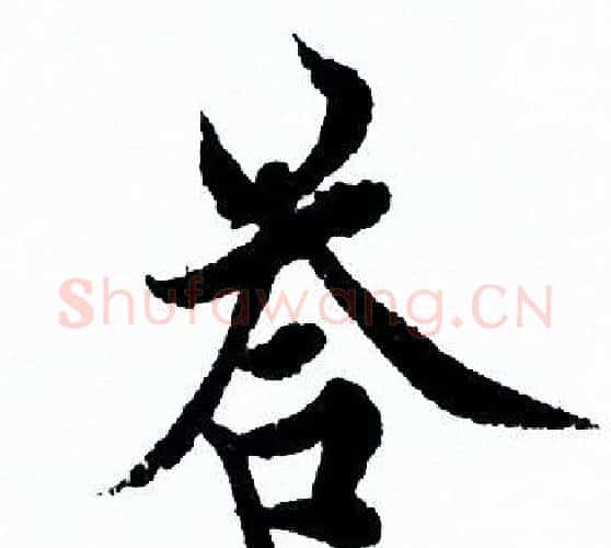 答字欧阳询毛笔行书写法,摘自欧阳询毛笔行书作品