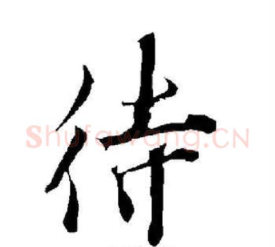 待字欧阳询毛笔行书写法,摘自欧阳询毛笔行书作品