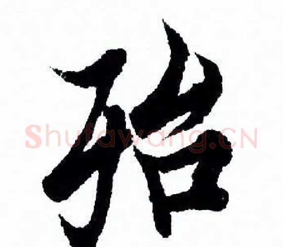 殆字欧阳询毛笔行书写法,摘自欧阳询毛笔行书作品