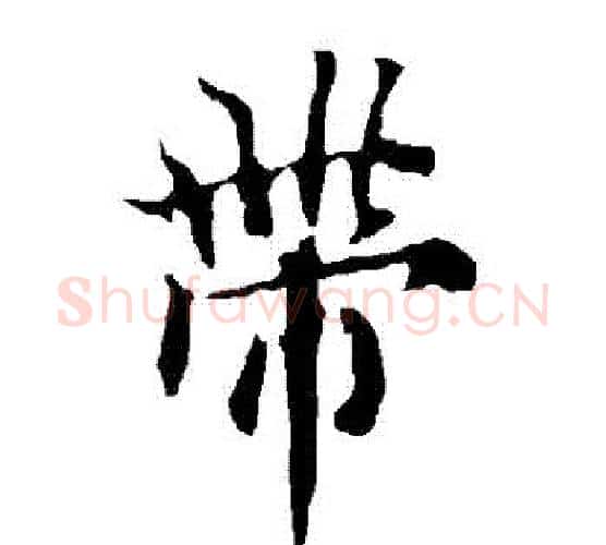 帶字欧阳询毛笔行书写法,摘自欧阳询毛笔行书作品