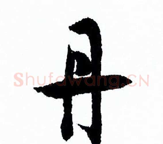 丹字欧阳询毛笔行书写法,摘自欧阳询毛笔行书作品