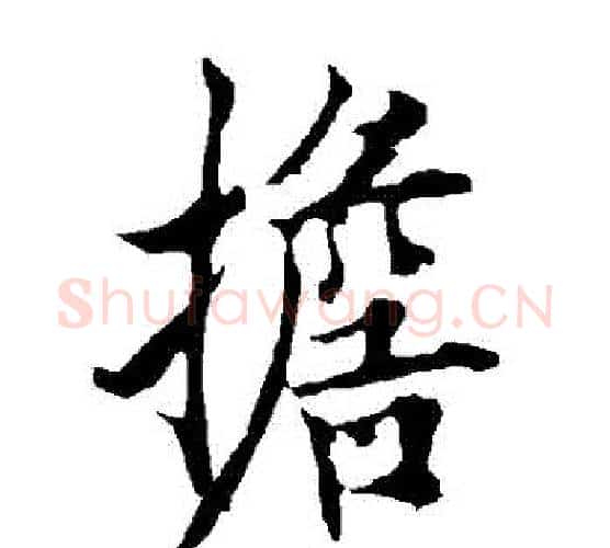 擔字欧阳询毛笔行书写法,摘自欧阳询毛笔行书作品