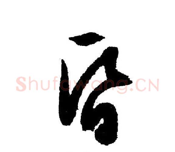 昏字文征明毛笔行书写法,摘自文征明毛笔行书作品