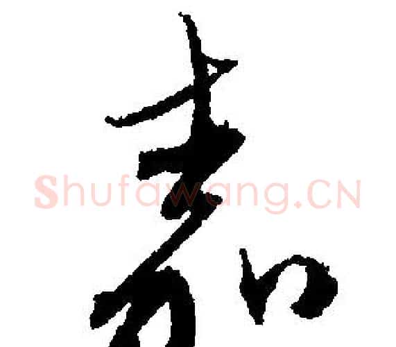 嘉字文征明毛笔行书写法,摘自文征明毛笔行书作品