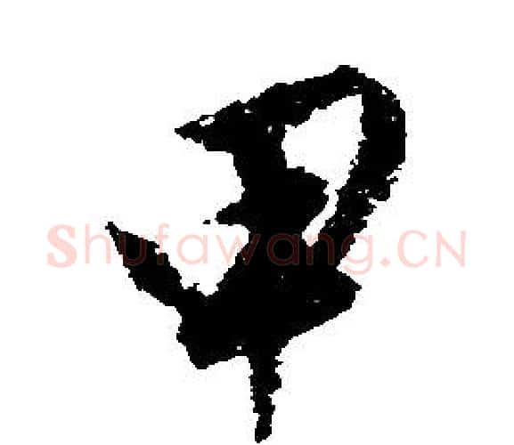 甲字文征明毛笔行书写法,摘自文征明毛笔行书作品