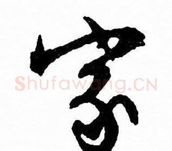 家字文征明毛笔行书写法,摘自文征明毛笔行书作品
