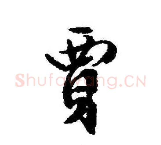 賈字文征明毛笔行书写法,摘自文征明毛笔行书作品