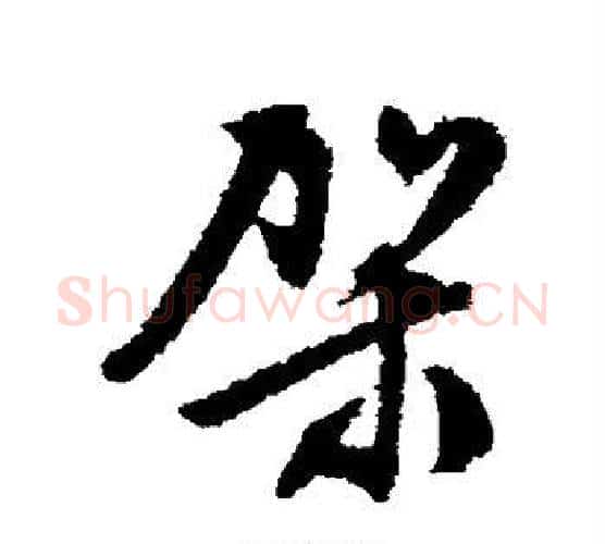 架字文征明毛笔行书写法,摘自文征明毛笔行书作品