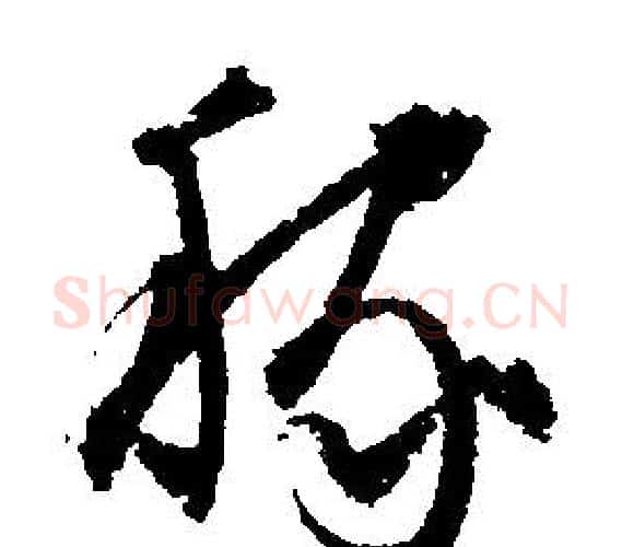 稼字文征明毛笔行书写法,摘自文征明毛笔行书作品