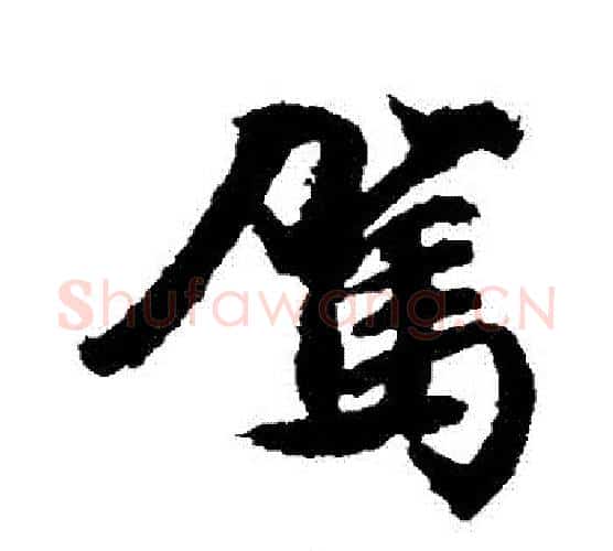 駕字文征明毛笔行书写法,摘自文征明毛笔行书作品