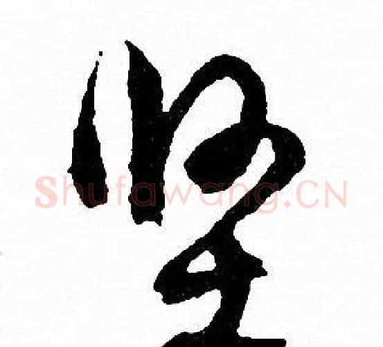 坚字文征明毛笔行书写法,摘自文征明毛笔行书作品