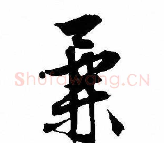 兼字文征明毛笔行书写法,摘自文征明毛笔行书作品